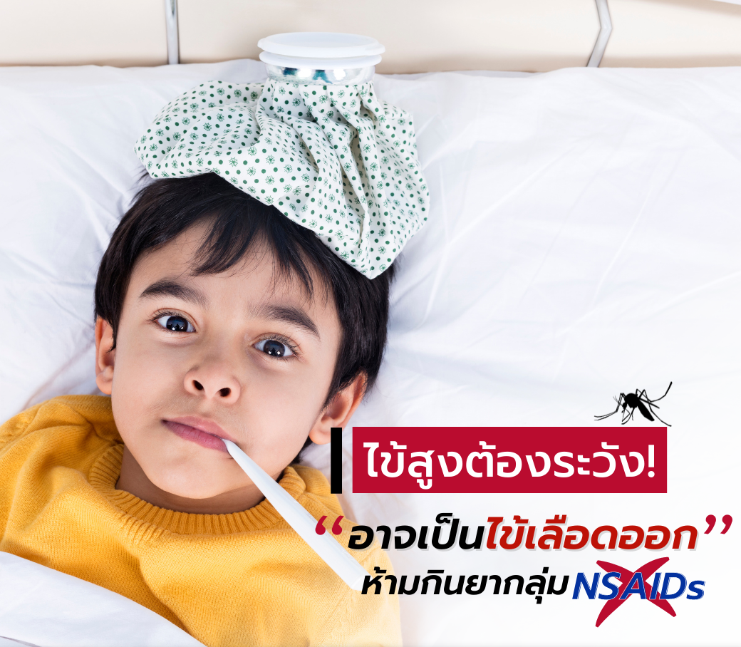 22.30092022 ไข้สูงอาจเป็นไข้เลือดออก ห้ามกินยากลุ่ม NSAIDs (1).png